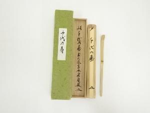 竹茶杓（銘：千代の寿）（前大徳　福本積應書付）（共箱）